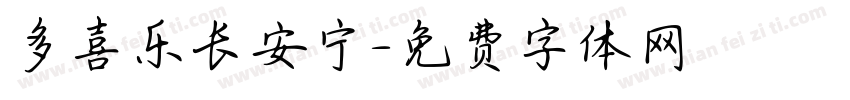 多喜乐长安宁字体转换