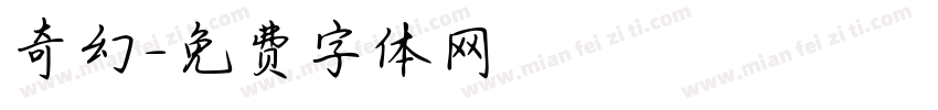 奇幻字体转换