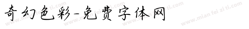 奇幻色彩字体转换