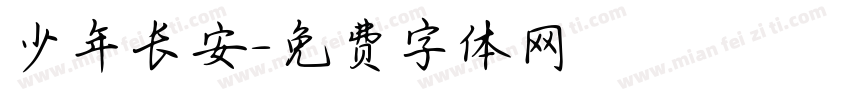 少年长安字体转换