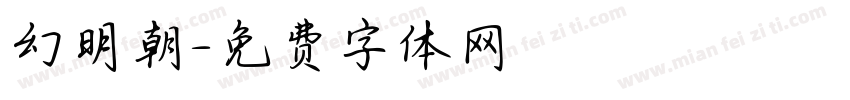 幻明朝字体转换