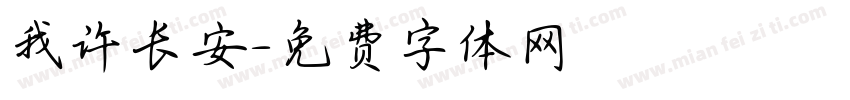 我许长安字体转换