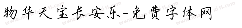 物华天宝长安乐字体转换