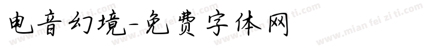 电音幻境字体转换