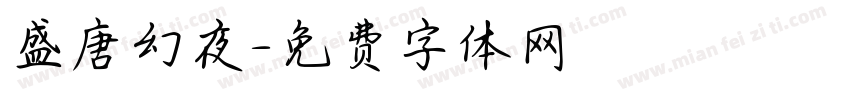 盛唐幻夜字体转换