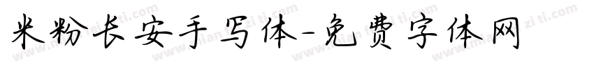 米粉长安手写体字体转换