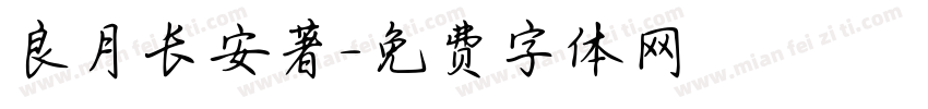 良月长安著字体转换