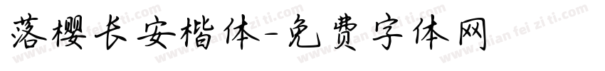 落樱长安楷体字体转换