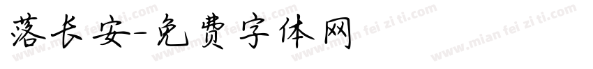落长安字体转换