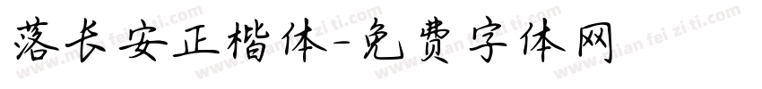 落长安正楷体字体转换