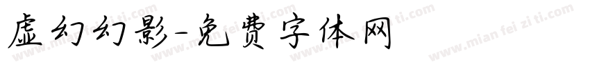 虚幻幻影字体转换