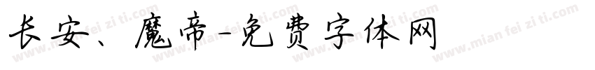 长安、魔帝字体转换
