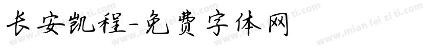 长安凯程字体转换