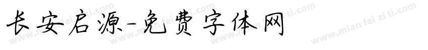 长安启源字体转换