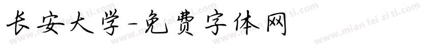 长安大学字体转换