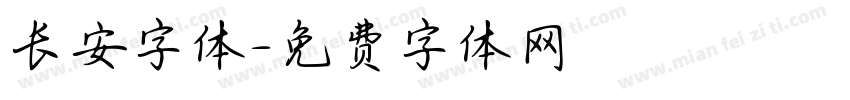 长安字体字体转换