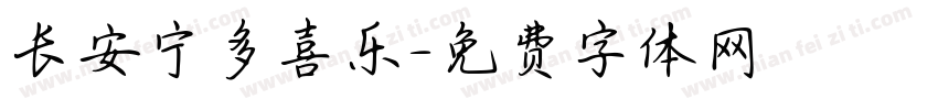 长安宁多喜乐字体转换