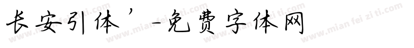 长安引体’字体转换