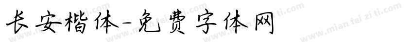 长安楷体字体转换