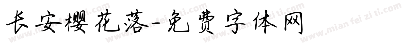 长安樱花落字体转换
