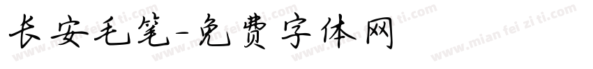 长安毛笔字体转换