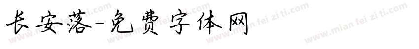 长安落字体转换