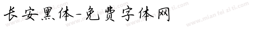 长安黑体字体转换
