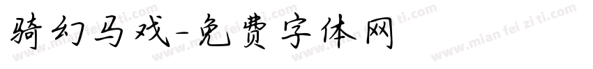 骑幻马戏字体转换