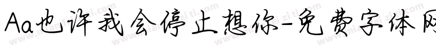 Aa也许我会停止想你字体转换