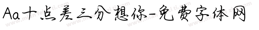 Aa十点差三分想你字体转换