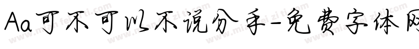 Aa可不可以不说分手字体转换