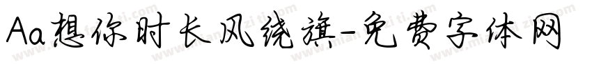 Aa想你时长风绕旗字体转换