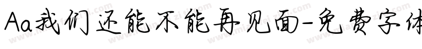 Aa我们还能不能再见面字体转换