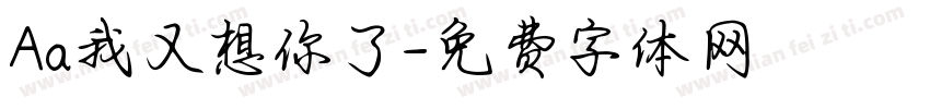 Aa我又想你了字体转换