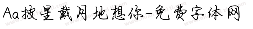 Aa披星戴月地想你字体转换