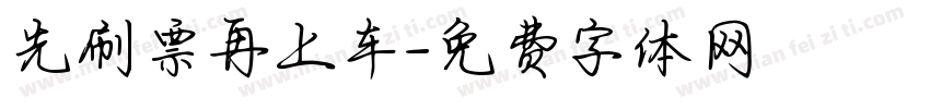 先刷票再上车字体转换