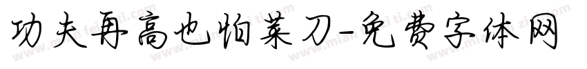 功夫再高也怕菜刀字体转换