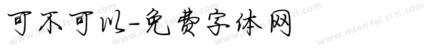 可不可以字体转换