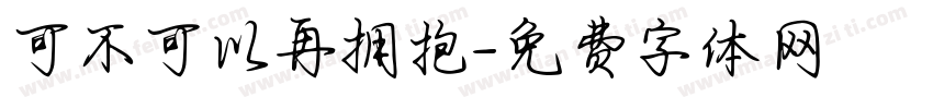 可不可以再拥抱字体转换