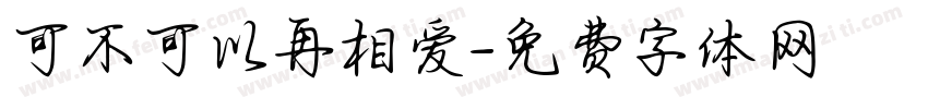 可不可以再相爱字体转换