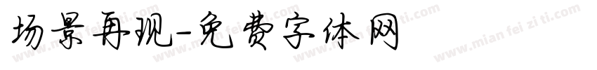 场景再现字体转换