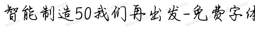 智能制造50我们再出发字体转换