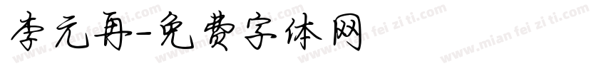 李元再字体转换