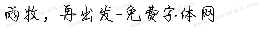 雨牧，再出发字体转换