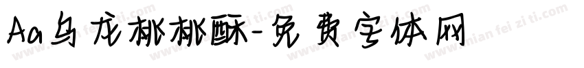 Aa乌龙桃桃酥字体转换