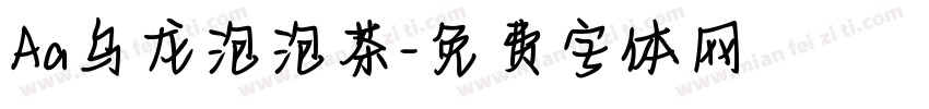 Aa乌龙泡泡茶字体转换