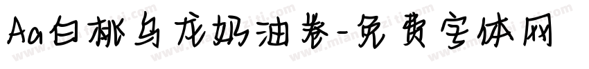 Aa白桃乌龙奶油卷字体转换