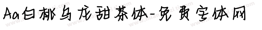 Aa白桃乌龙甜茶体字体转换