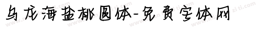 乌龙海盐桃圆体字体转换