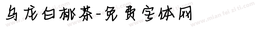 乌龙白桃茶字体转换